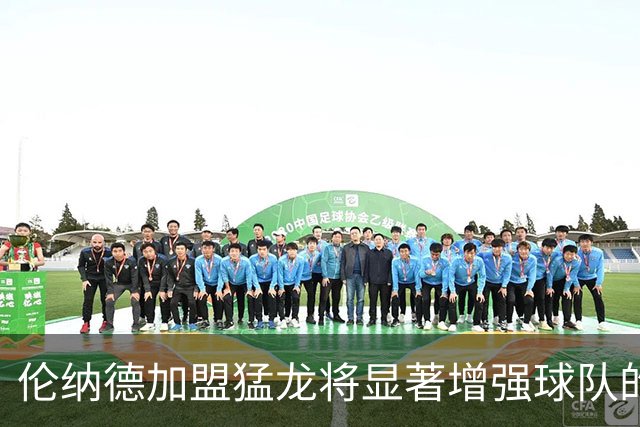 伦纳德加盟猛龙将显著增强球队的进攻火力